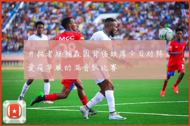开拓者杨瀚森因背伤缺席今日对阵爱荷华狼的混音队比赛