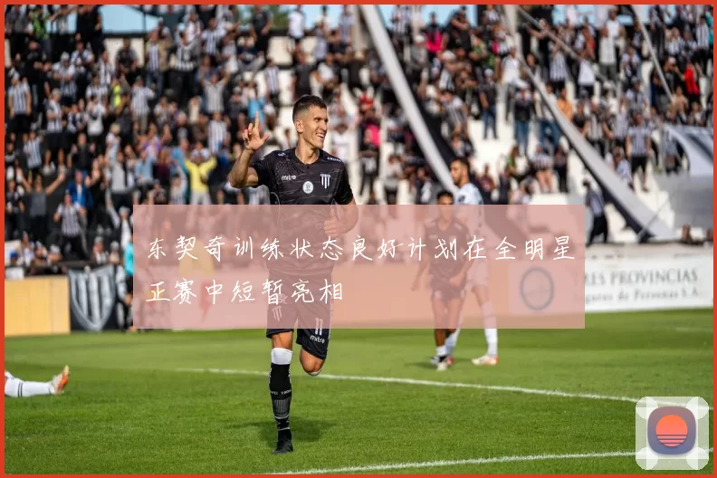 东契奇训练状态良好计划在全明星正赛中短暂亮相