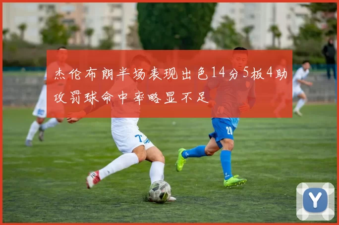 杰伦布朗半场表现出色14分5板4助攻罚球命中率略显不足
