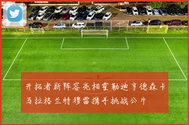 开拓者新阵容亮相霍勒迪亨德森卡马拉格兰特穆雷携手挑战公牛