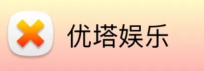 优塔娱乐 Logo